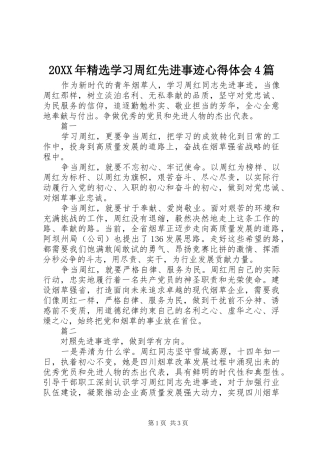 20XX年精选学习周红先进事迹心得体会4篇