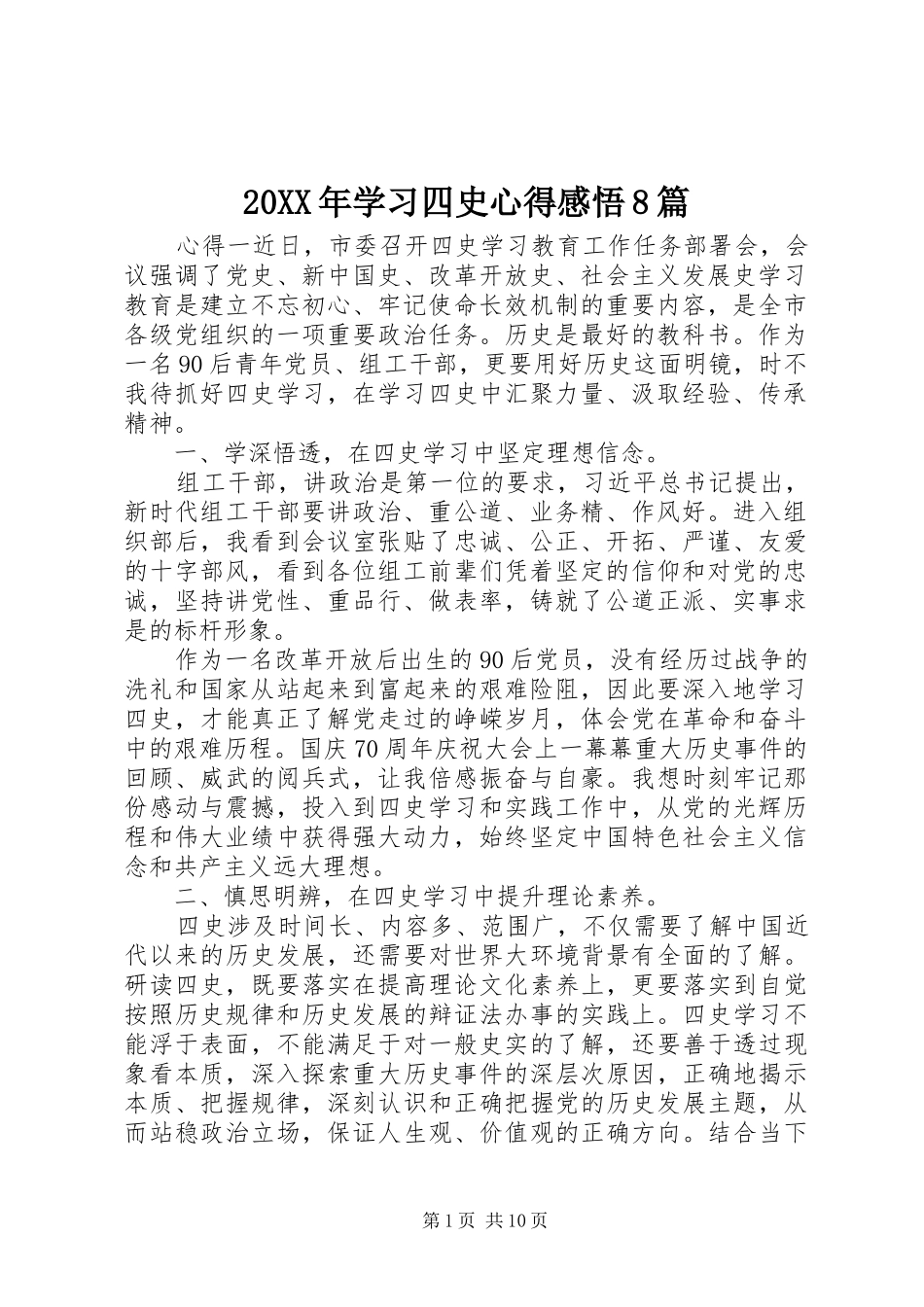 20XX年学习四史心得感悟8篇_第1页