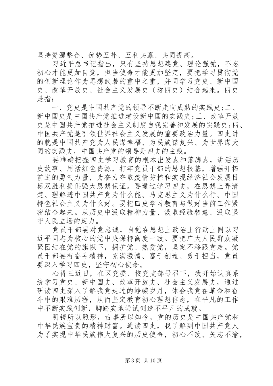 20XX年学习四史心得感悟8篇_第3页
