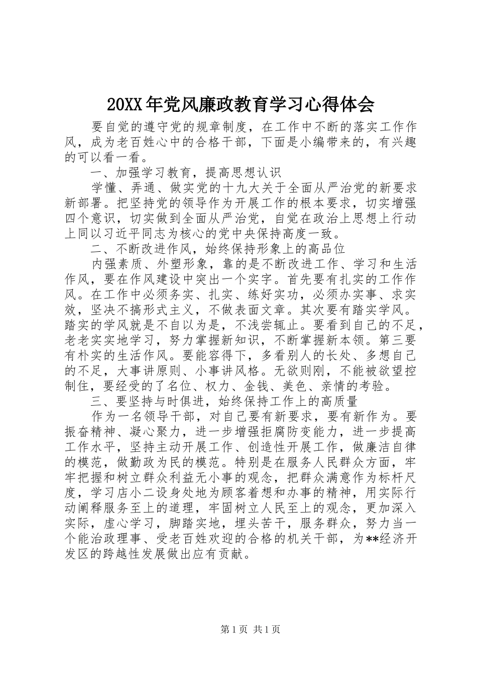 20XX年党风廉政教育学习心得体会_第1页