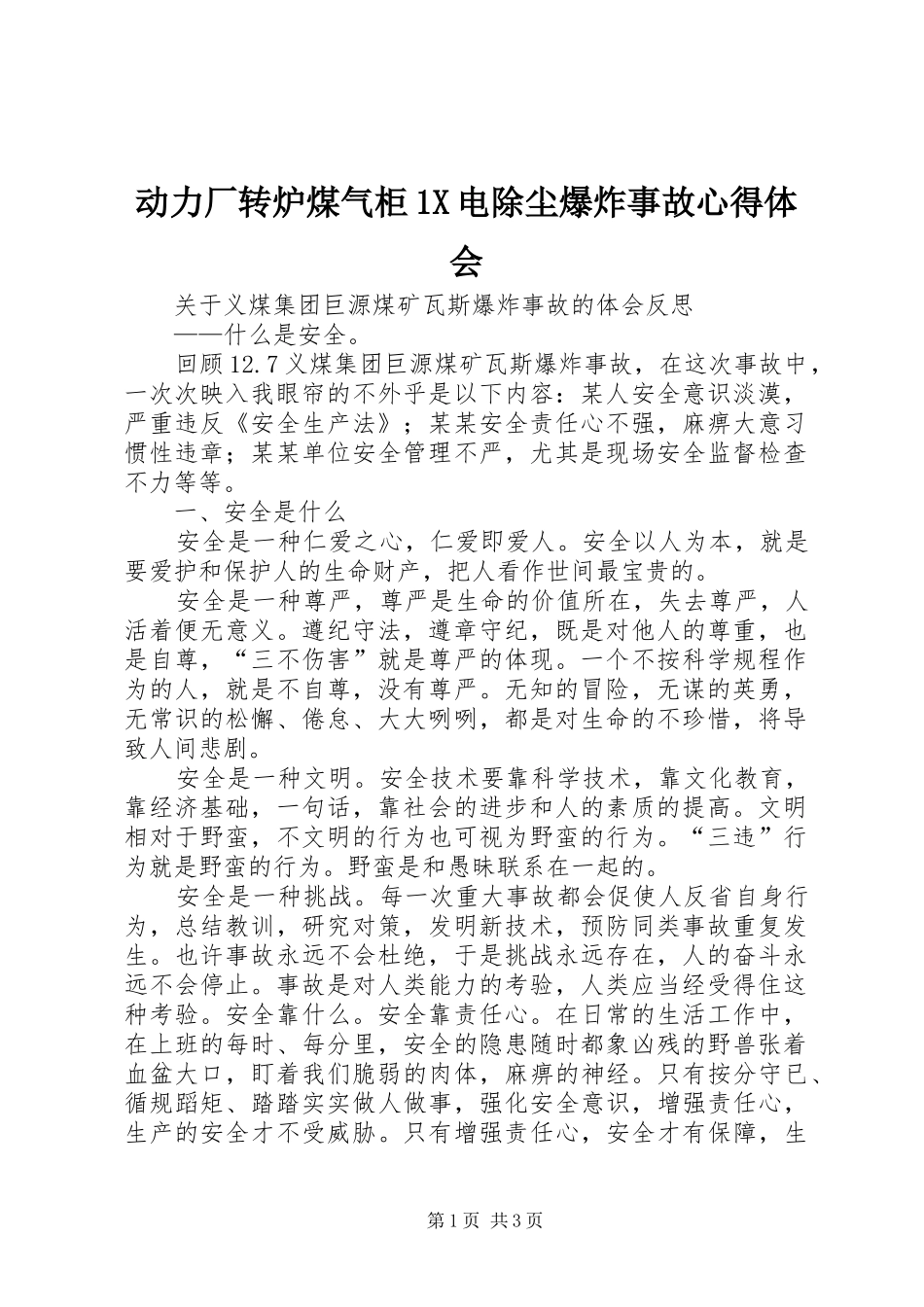 动力厂转炉煤气柜1X电除尘爆炸事故心得体会_第1页