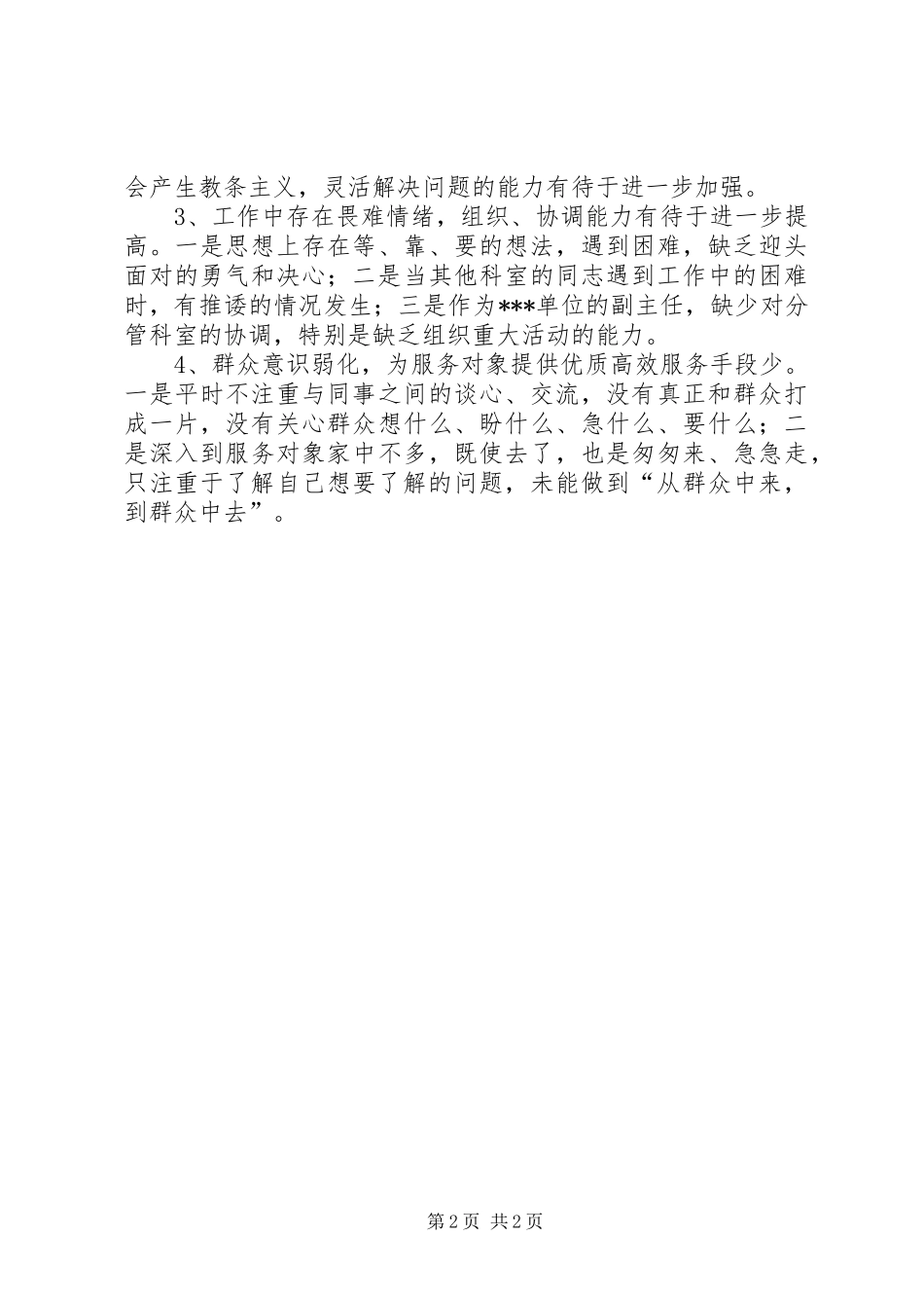 事业单位党性分析材料心得体会_第2页