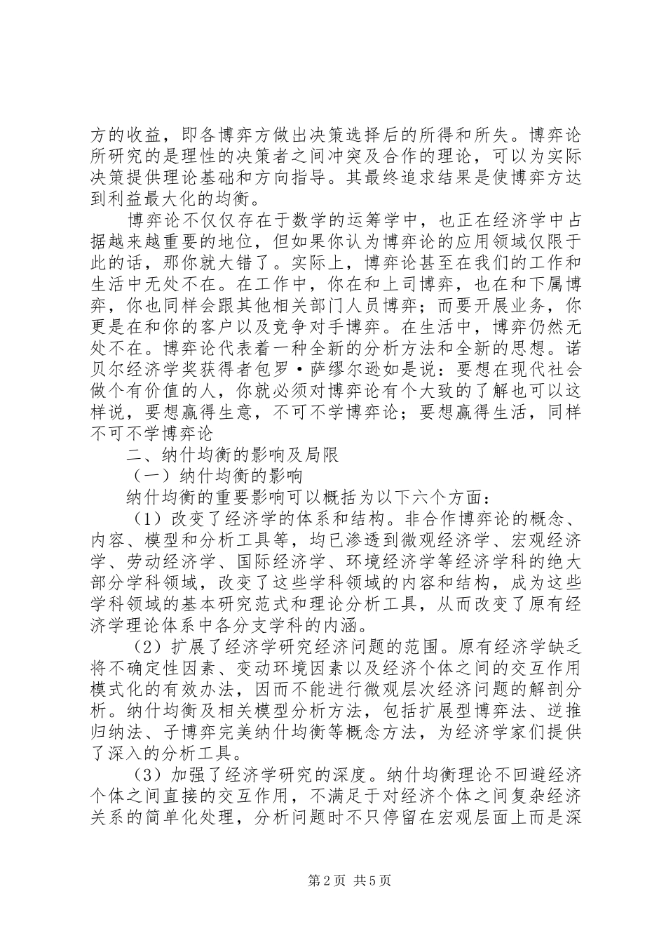 圈子学习“纳什均衡”理论有感_第2页