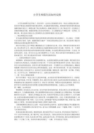 小学生寒假生活如何安排