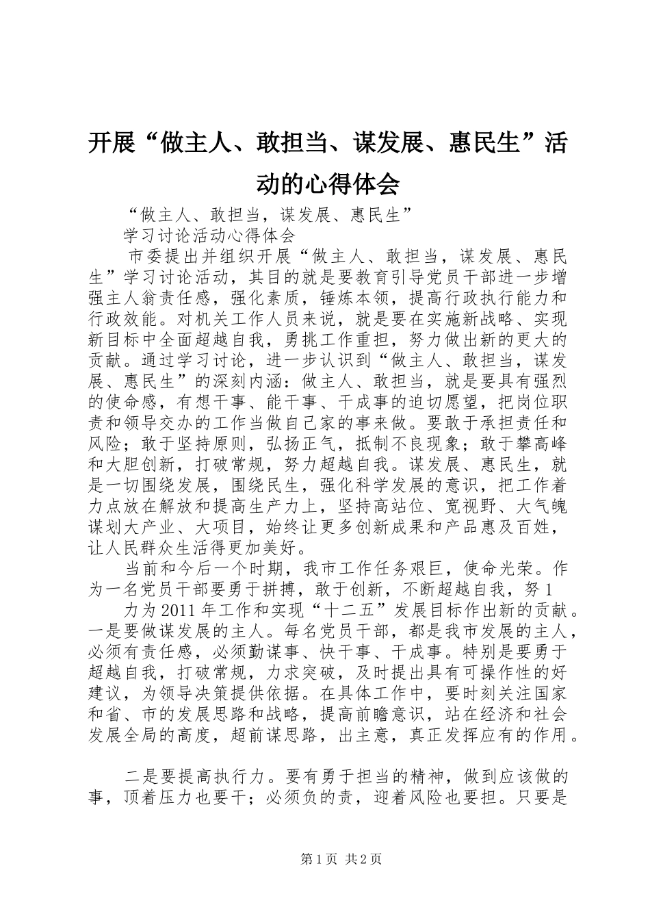 开展“做主人、敢担当、谋发展、惠民生”活动的心得体会_第1页