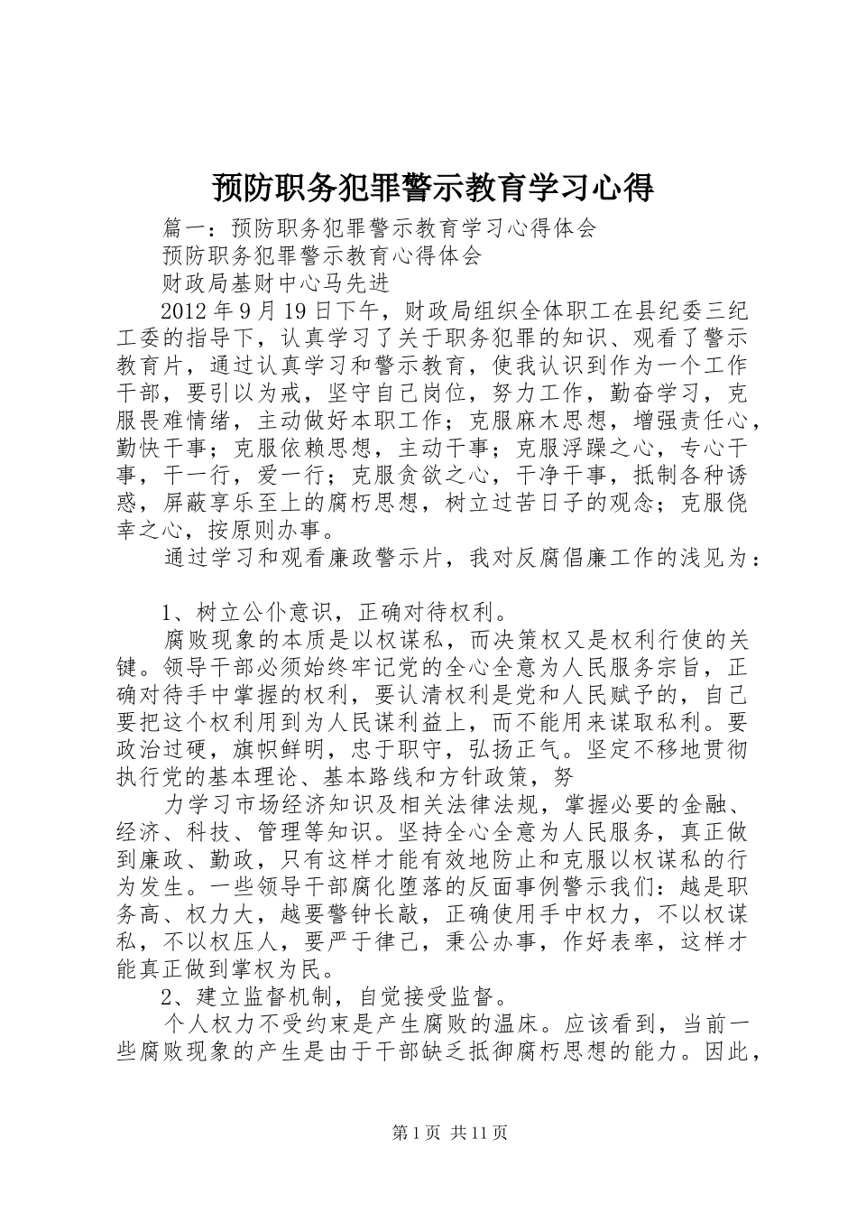 预防职务犯罪警示教育学习心得_第1页