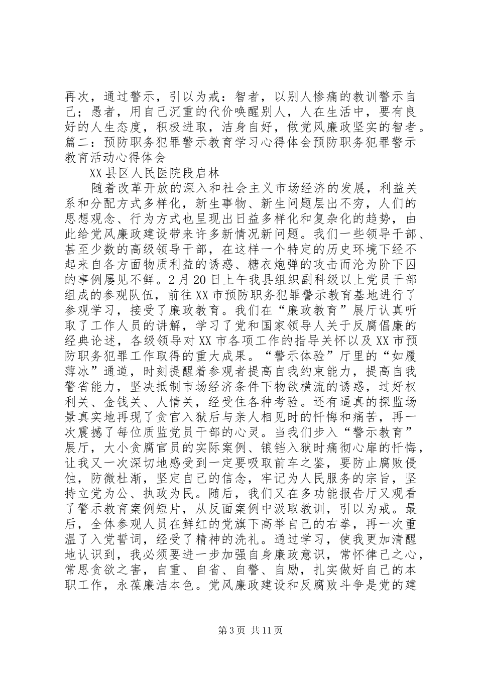 预防职务犯罪警示教育学习心得_第3页