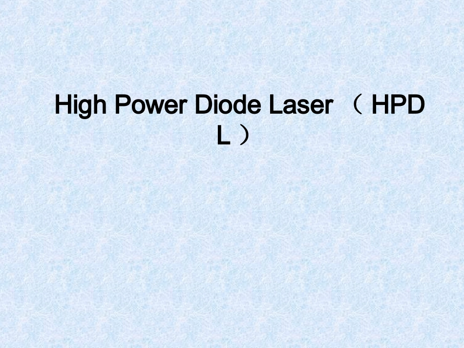 大功率半导体激光器_第1页
