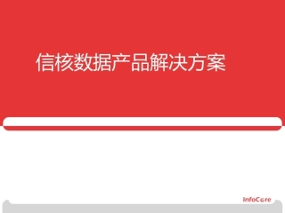 信核产品介绍