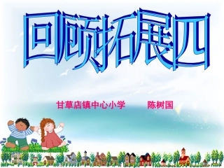 五年级下册回顾拓展四(原创)