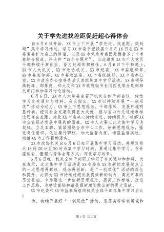 关于学先进找差距促赶超心得体会