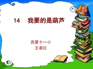 十一小王春红14我要的是葫芦2