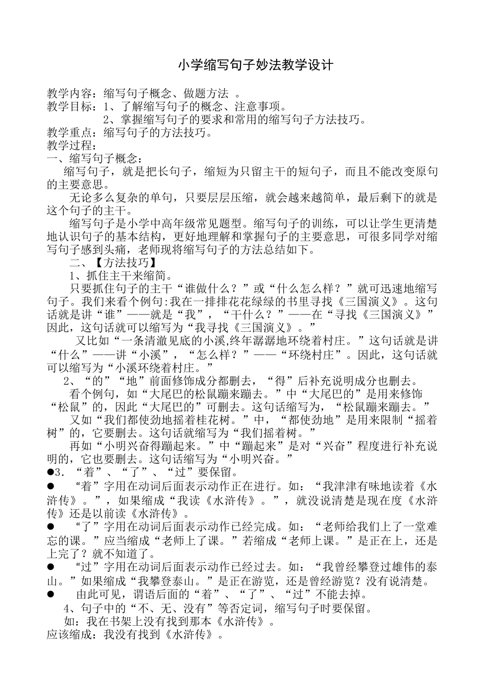 缩句微课教学设计_第1页