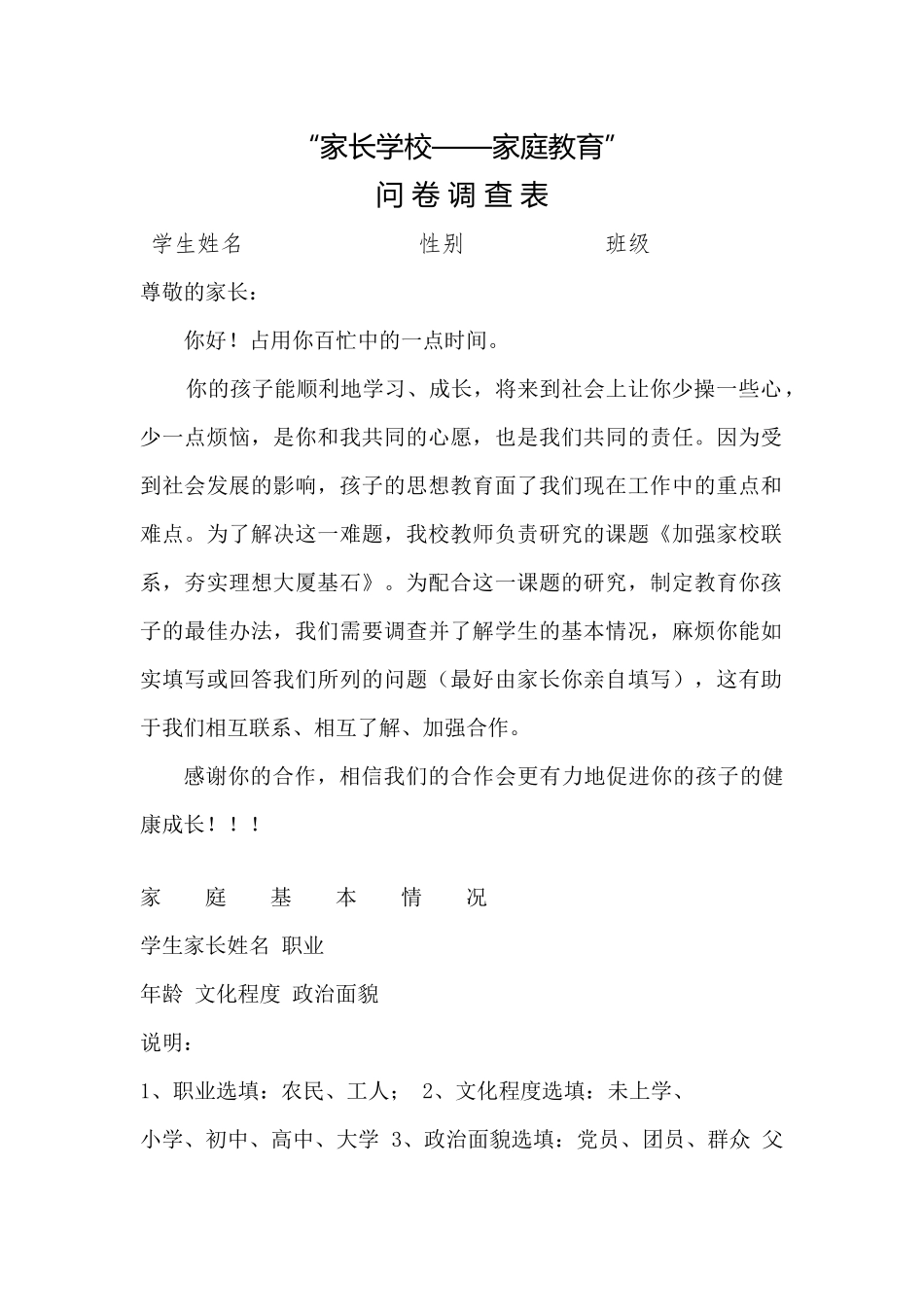 家长学校调查表_第1页