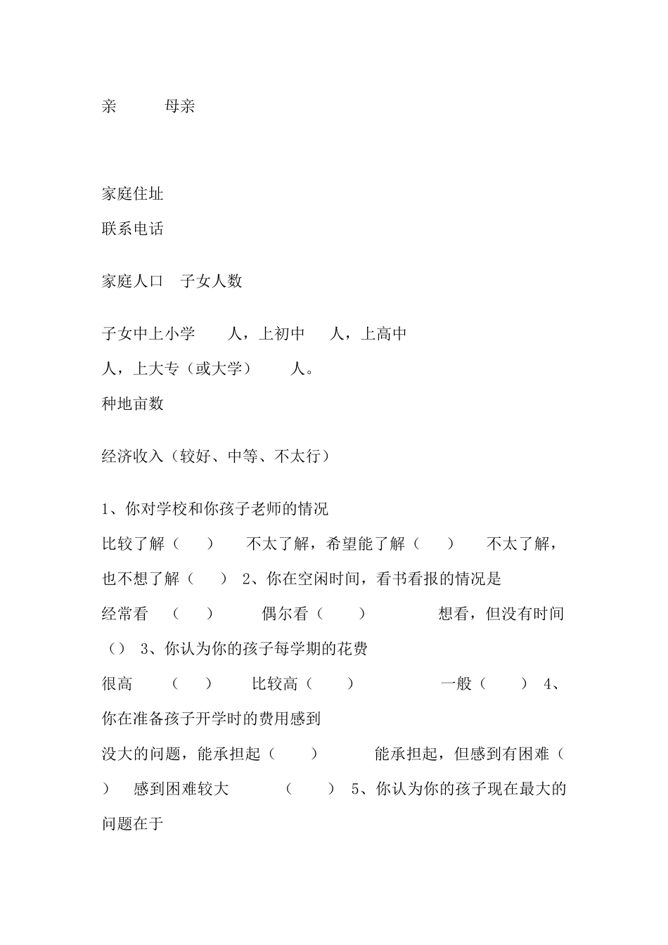 家长学校调查表_第2页