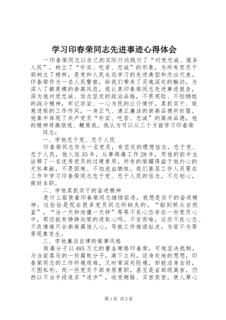 学习印春荣同志先进事迹心得体会