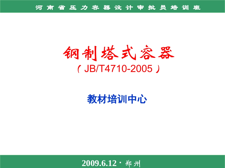 钢制塔式容器2012.2_第1页