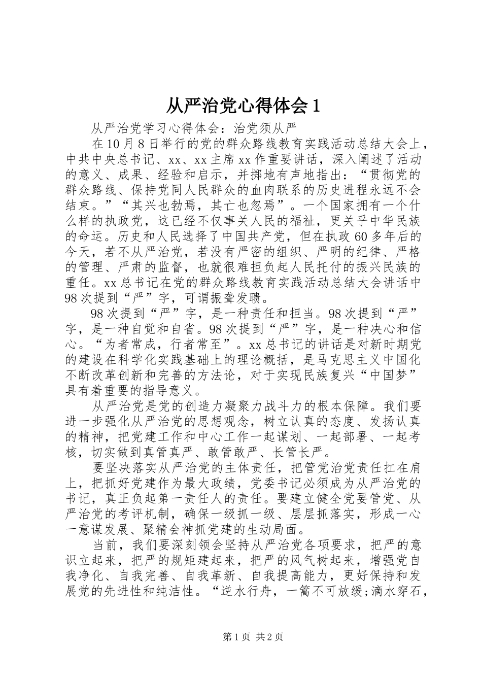 从严治党心得体会1_第1页