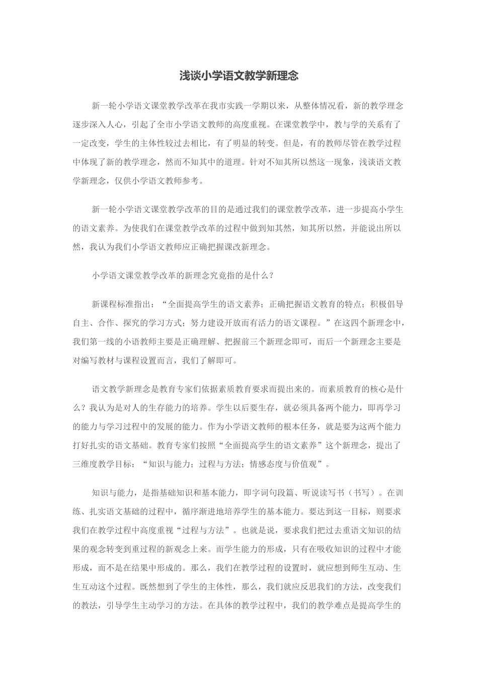 浅谈小学语文教学新理念_第1页