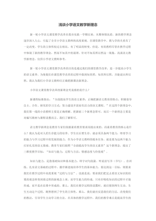 浅谈小学语文教学新理念