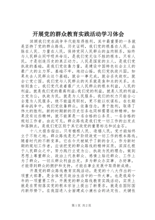 开展党的群众教育实践活动学习体会