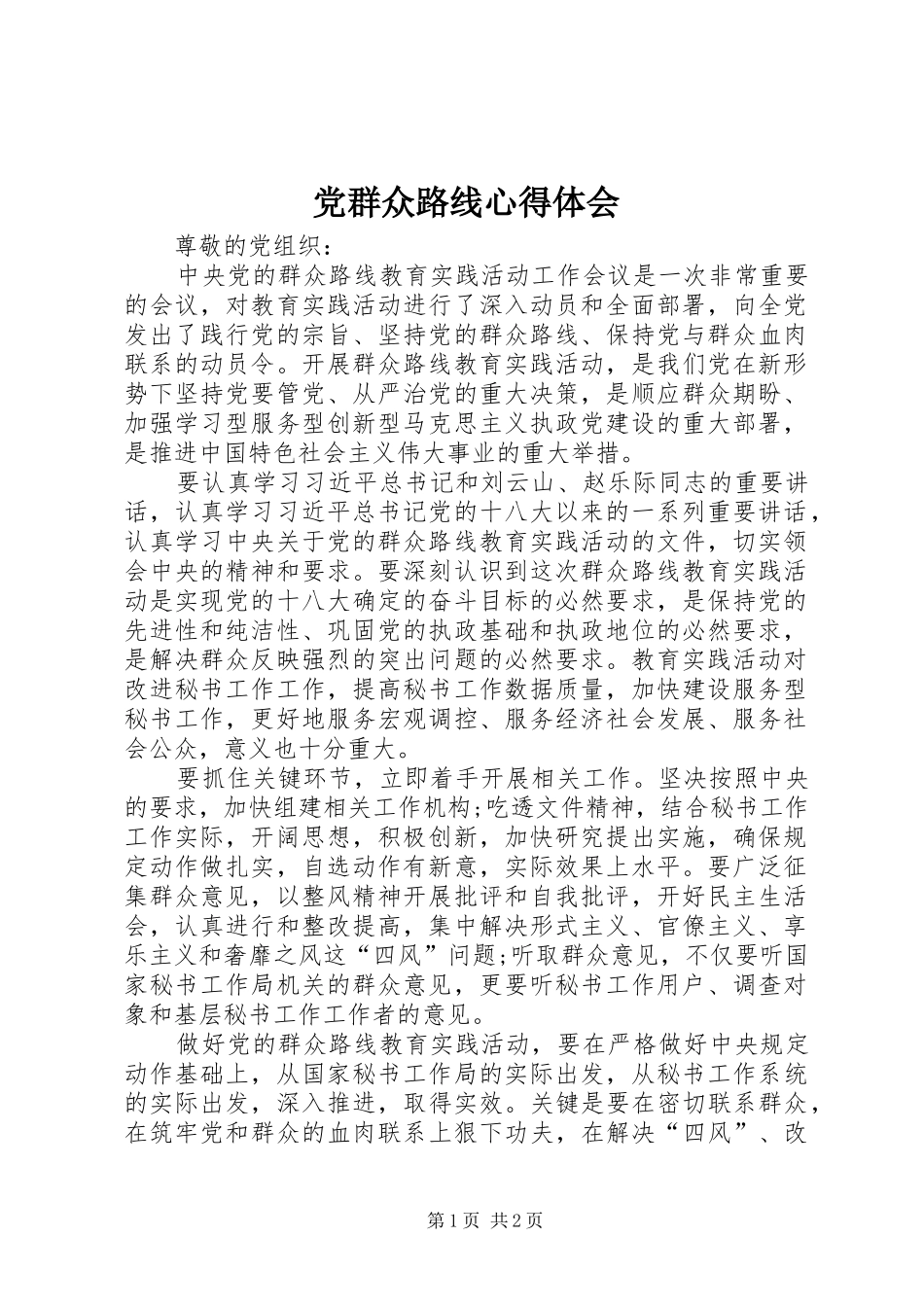 党群众路线心得体会_第1页