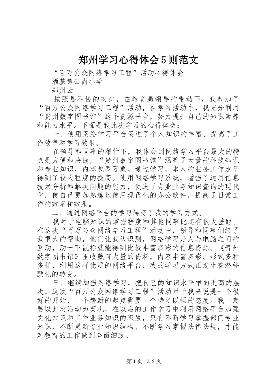 郑州学习心得体会5则范文_第1页