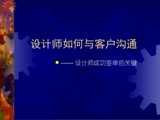 设计师如何与客户沟通