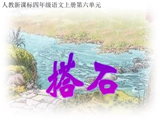 《搭石》教学课件2