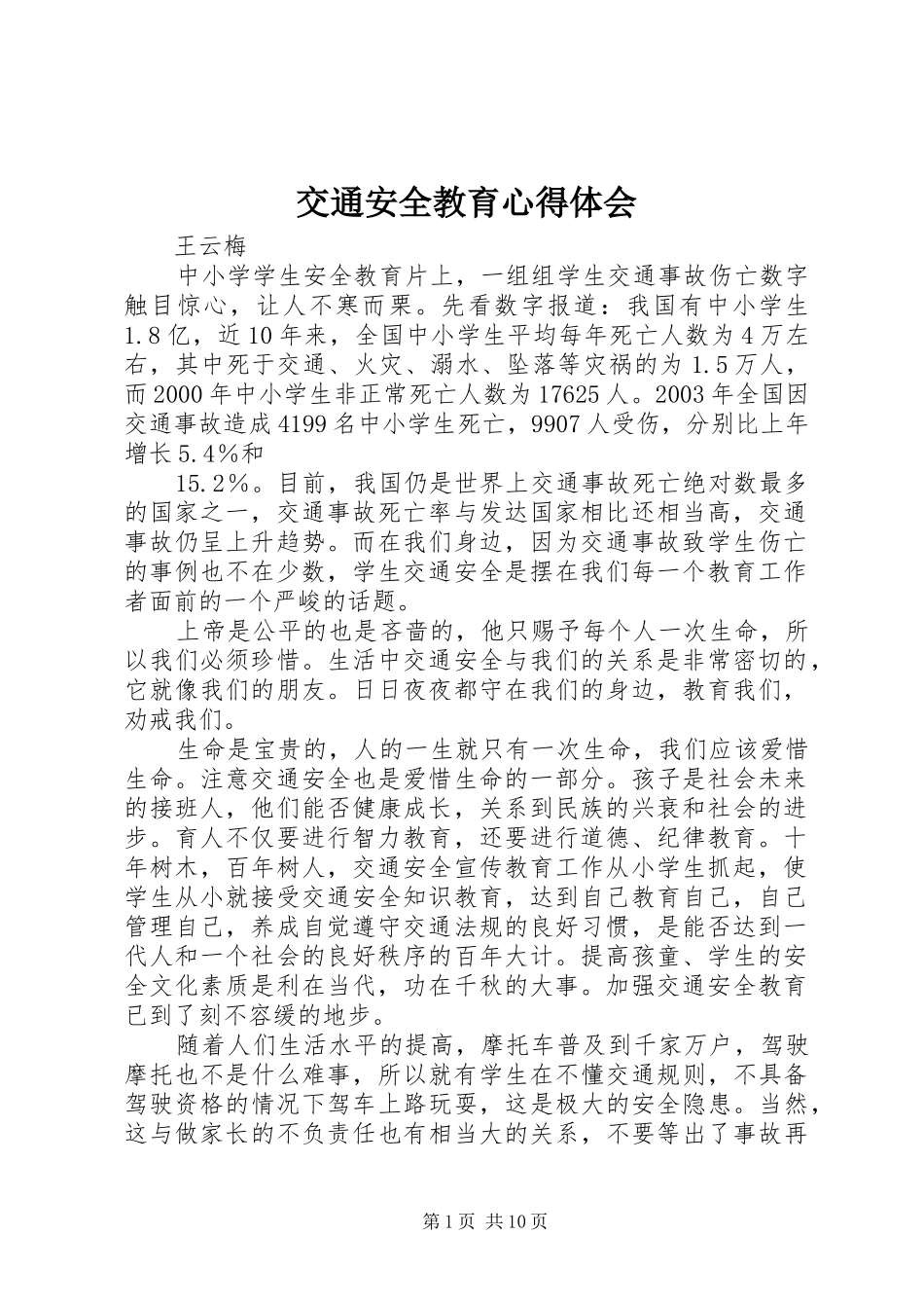 交通安全教育心得体会_2_第1页