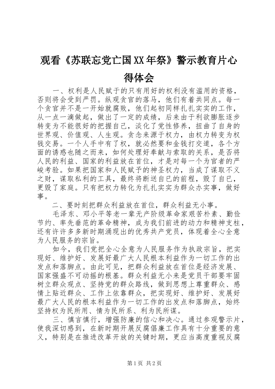 观看《苏联忘党亡国XX年祭》警示教育片心得体会_第1页
