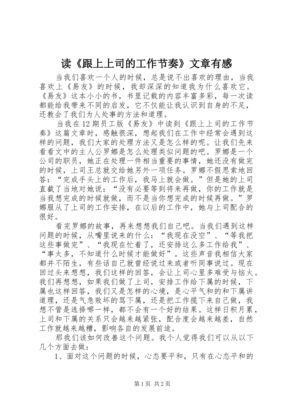 读《跟上上司的工作节奏》文章有感_第1页
