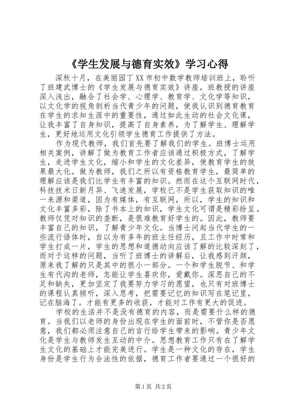 《学生发展与德育实效》学习心得_第1页