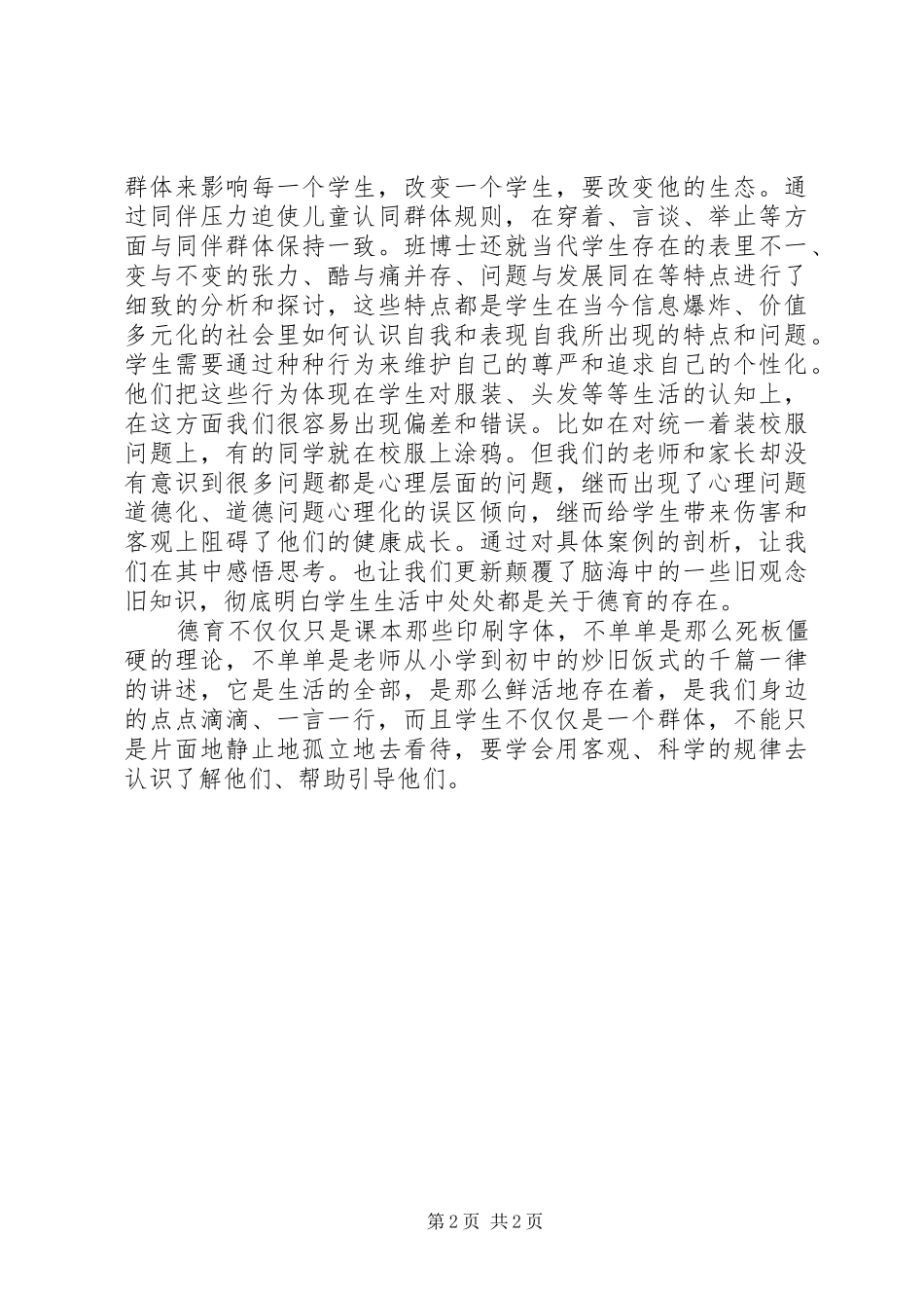 《学生发展与德育实效》学习心得_第2页