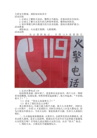 大班安全教案：消防知识知多少