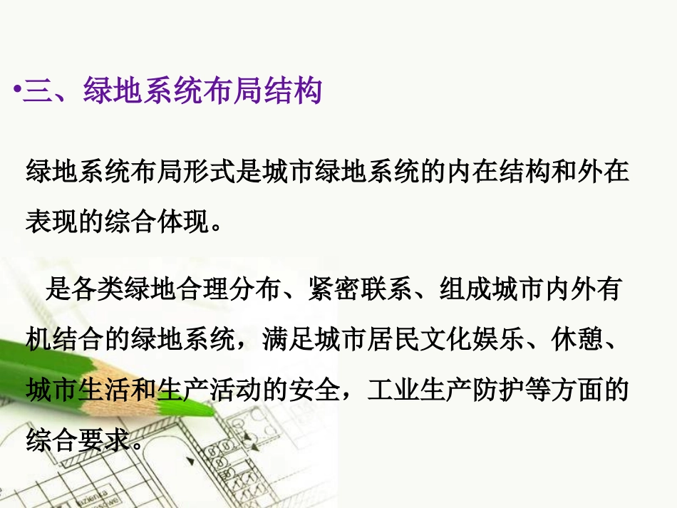第三章 城市绿地系统规划—布局结构_第3页