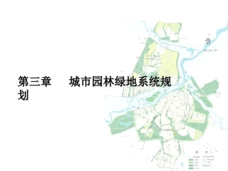 第三章 城市绿地系统规划—布局结构