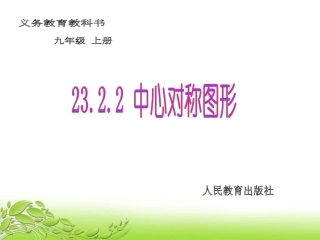 人教版九年级数学上册2322中心对称图形课件