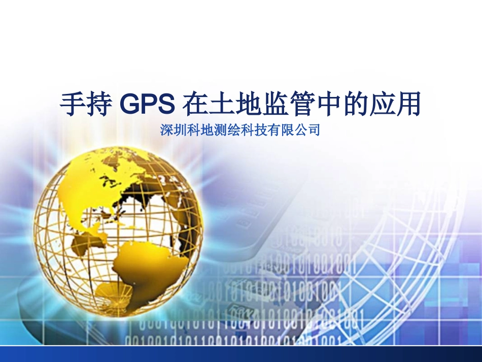 手持GPS在土地巡查中的应用_第1页