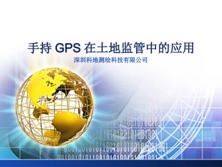 手持GPS在土地巡查中的应用