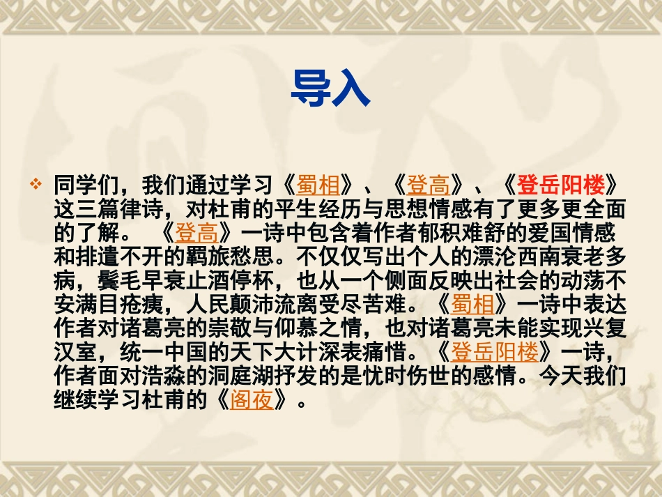 《阁夜》观察课教学设计 黄治富_第2页