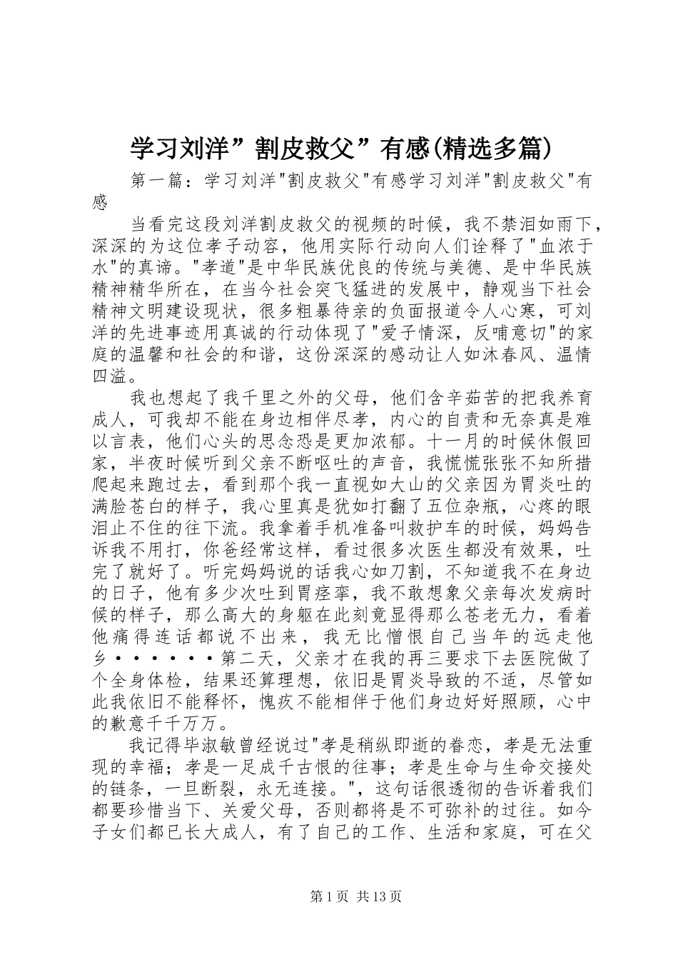 学习刘洋”割皮救父”有感(精选多篇)_第1页