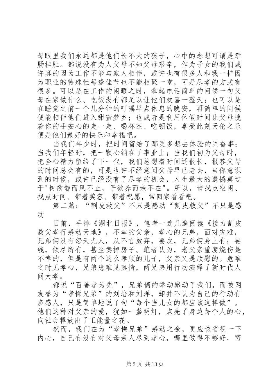 学习刘洋”割皮救父”有感(精选多篇)_第2页