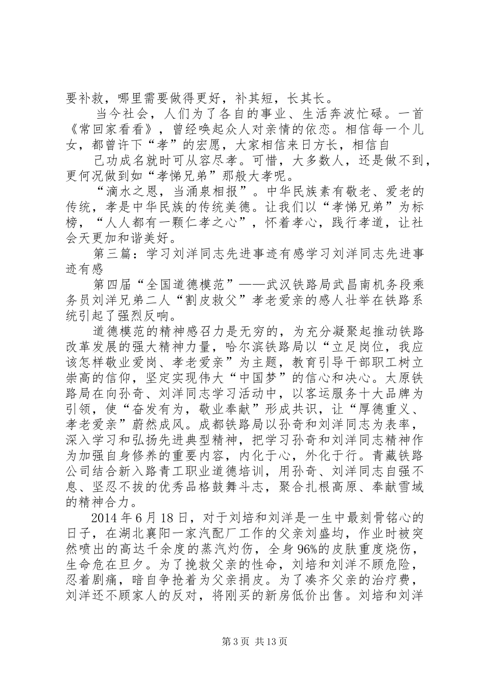 学习刘洋”割皮救父”有感(精选多篇)_第3页