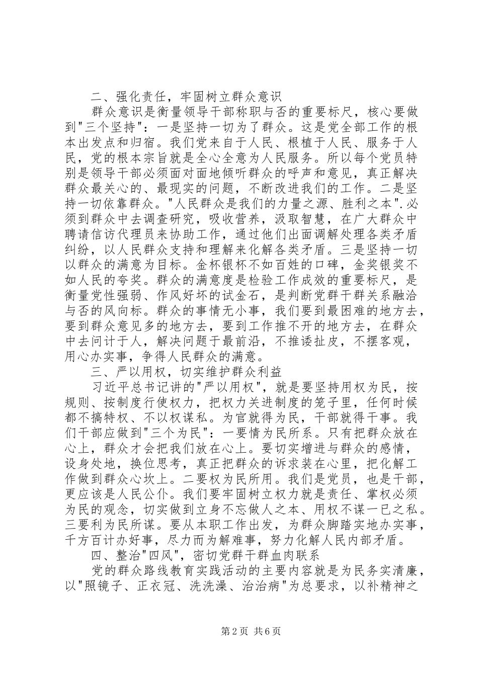 三严三实学习心得体会（精选）_第2页