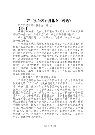 三严三实学习心得体会（精选）