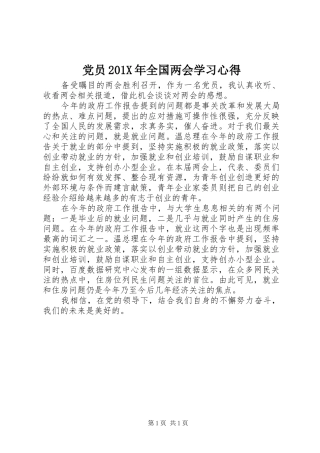 党员201X年全国两会学习心得