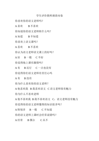 学生评价教师问卷调查 (2)