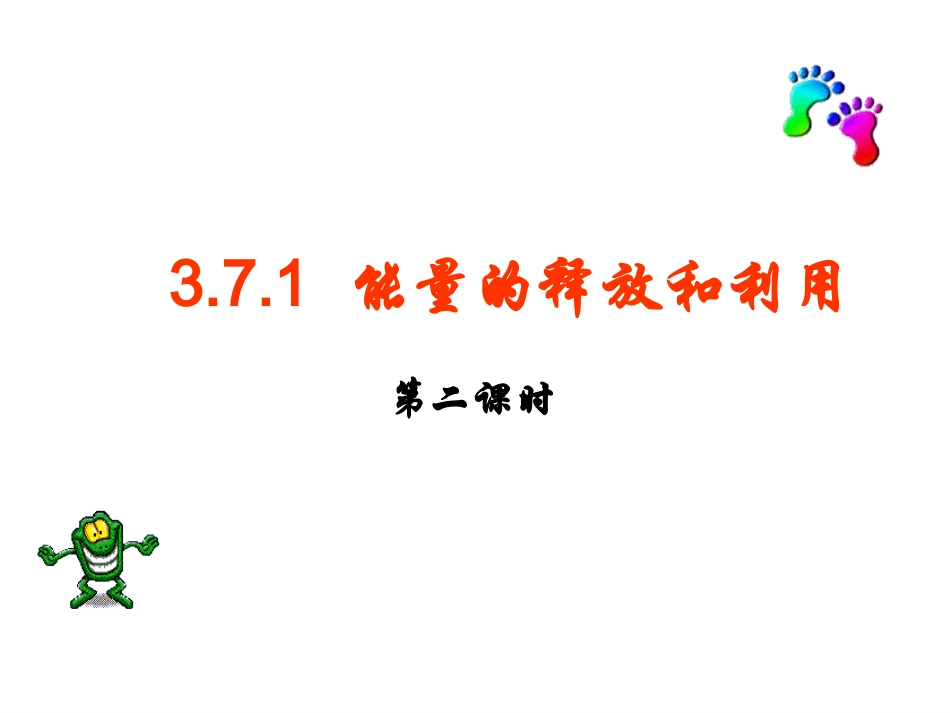 能量的释放和利用上课用_第1页