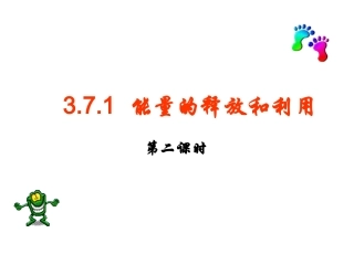 能量的释放和利用上课用